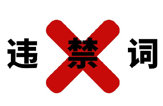 客服敏感詞有哪些，你知道嗎(ma)？