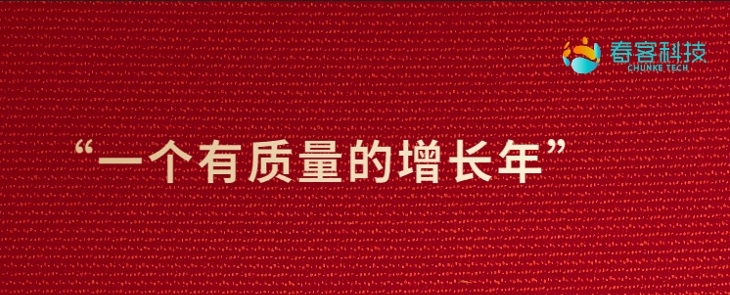 歲末回顧｜春客科技(jì)2023年(nián)度關鍵詞