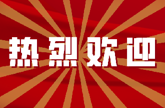 熱烈歡迎内江市(shì)東興區康書記一(yī)行莅臨春客考察參觀