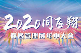 2020同飛(fēi)翔，春客有你更精彩