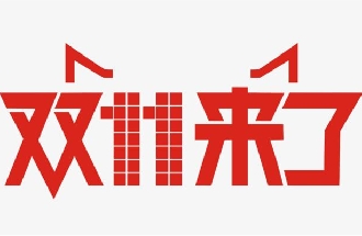 雙十一(yī)混戰打響，各大平台混戰，你準備好了嗎(ma)？